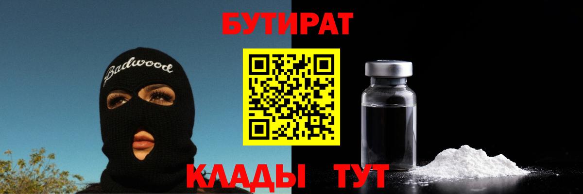 Бутират  Вход с VPN  Петропавловск-Камчатский  БУТИРАТ бутандиол 