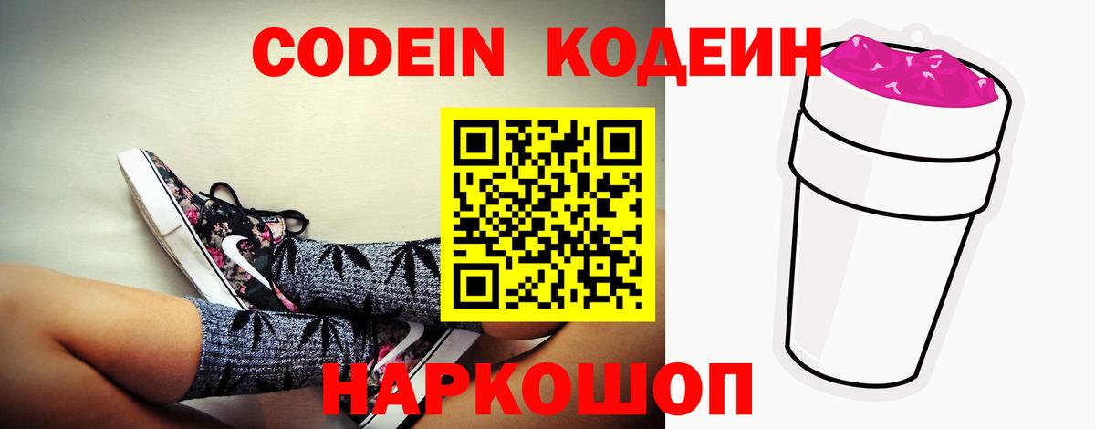 Codein напиток Lean (лин) Петропавловск-Камчатский